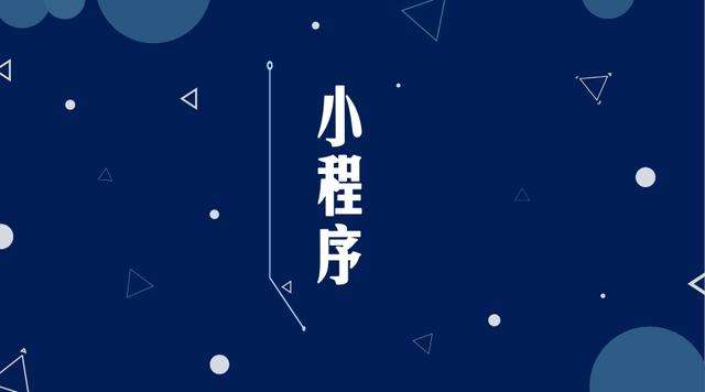 掇刀微信小程序开发公司分析企业如何发挥小程序的作用